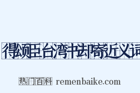 得颂臣台湾书却寄近义词是什么意思的图片